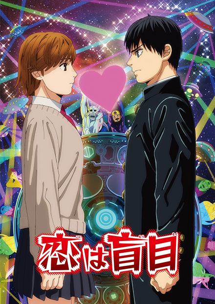 「恋は盲目」KV